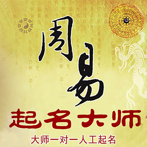 横峰起名大师 横峰大师起名 找田大师 41年起名经验